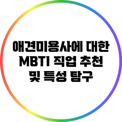 애견미용사에 대한 MBTI 직업 추천 및 특성 탐구
