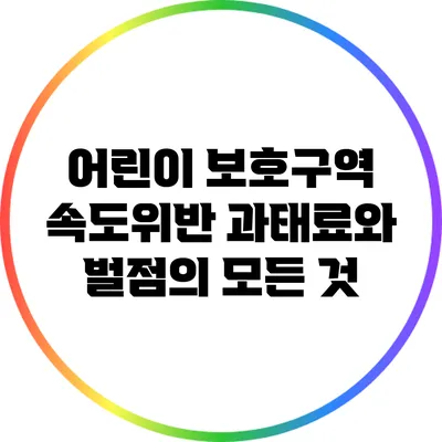 어린이 보호구역 속도위반: 과태료와 벌점의 모든 것