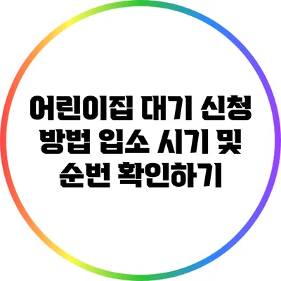 어린이집 대기 신청 방법: 입소 시기 및 순번 확인하기