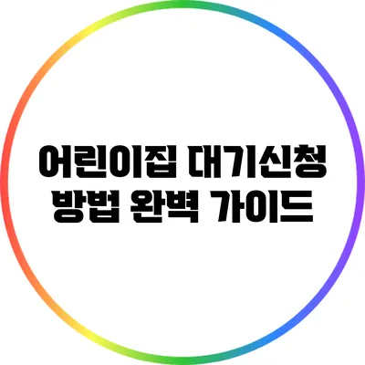 어린이집 대기신청 방법 완벽 가이드