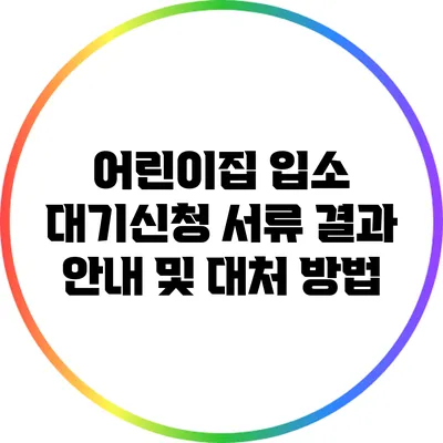 어린이집 입소 대기신청 서류 결과 안내 및 대처 방법