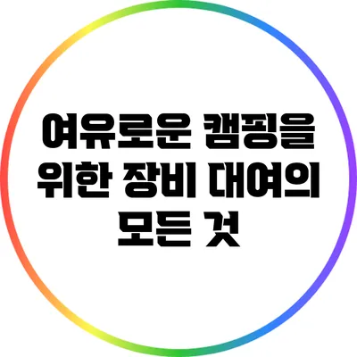 여유로운 캠핑을 위한 장비 대여의 모든 것