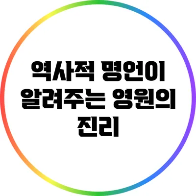 역사적 명언이 알려주는 영원의 진리
