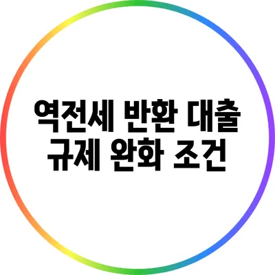 역전세 반환 대출 규제 완화: 조건
