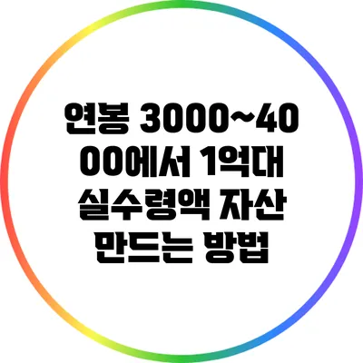 연봉 3000~4000에서 1억대 실수령액 자산 만드는 방법