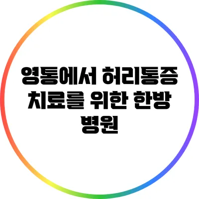 영통에서 허리통증 치료를 위한 한방 병원