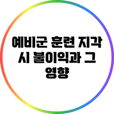 예비군 훈련 지각 시 불이익과 그 영향