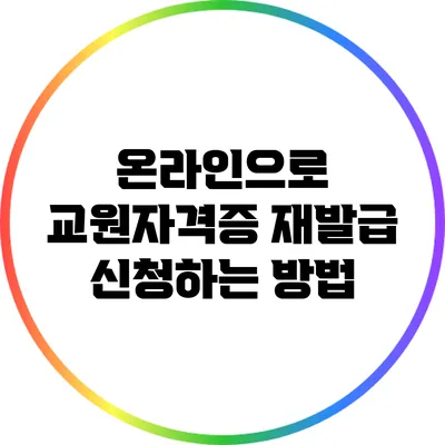 온라인으로 교원자격증 재발급 신청하는 방법