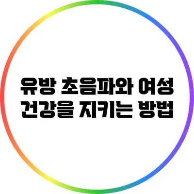 유방 초음파와 여성 건강을 지키는 방법