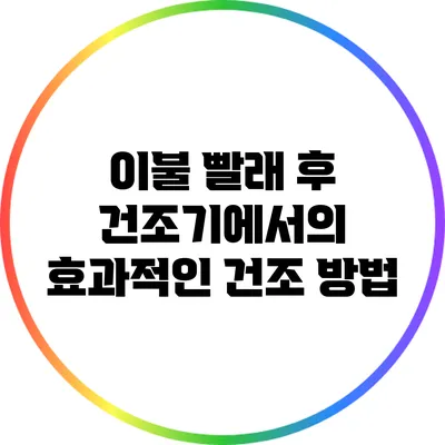 이불 빨래 후 건조기에서의 효과적인 건조 방법
