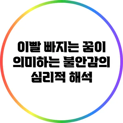 이빨 빠지는 꿈이 의미하는 불안감의 심리적 해석