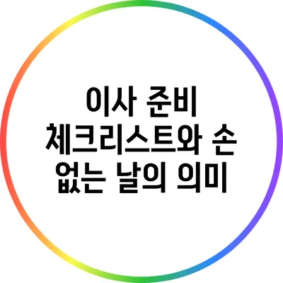 이사 준비 체크리스트와 손 없는 날의 의미
