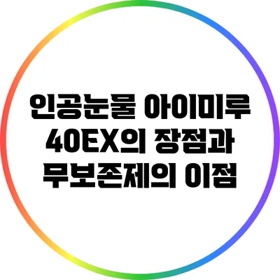 인공눈물 아이미루 40EX의 장점과 무보존제의 이점