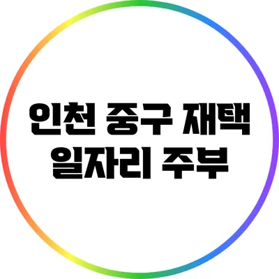 인천 중구 재택 일자리: 주부