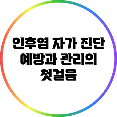 인후염 자가 진단: 예방과 관리의 첫걸음