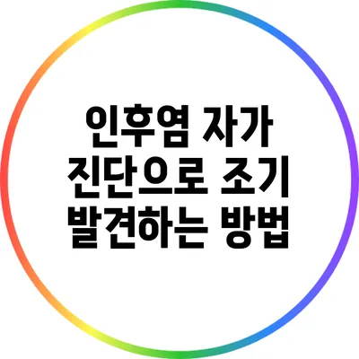 인후염 자가 진단으로 조기 발견하는 방법