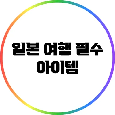 일본 여행 필수 아이템