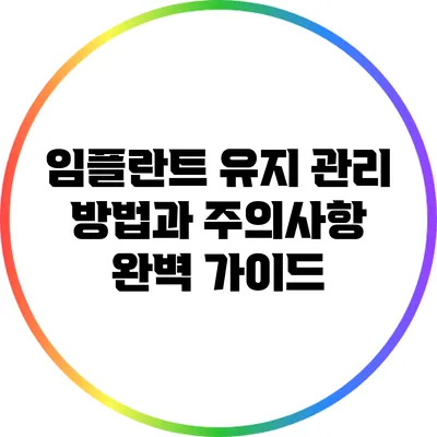임플란트 유지 관리 방법과 주의사항 완벽 가이드