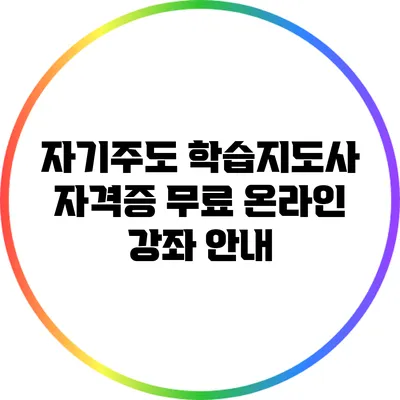 자기주도 학습지도사 자격증 무료 온라인 강좌 안내
