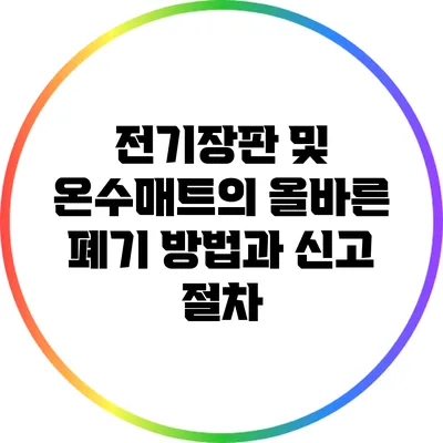 전기장판 및 온수매트의 올바른 폐기 방법과 신고 절차