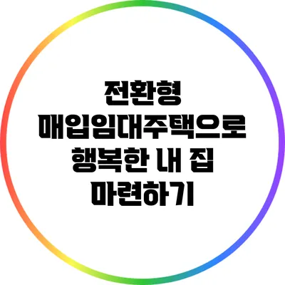 전환형 매입임대주택으로 행복한 내 집 마련하기