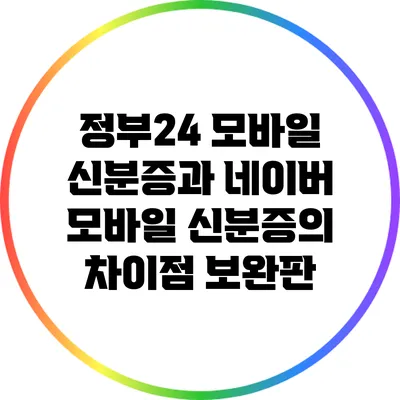 정부24 모바일 신분증과 네이버 모바일 신분증의 차이점 보완판