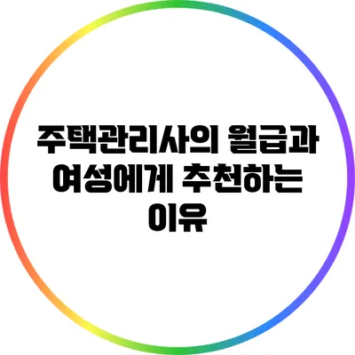 주택관리사의 월급과 여성에게 추천하는 이유