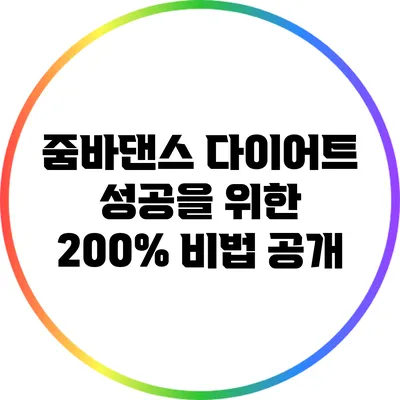 줌바댄스 다이어트 성공을 위한 200% 비법 공개