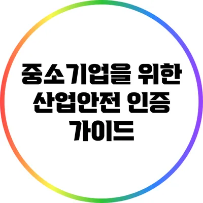 중소기업을 위한 산업안전 인증 가이드