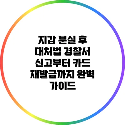지갑 분실 후 대처법: 경찰서 신고부터 카드 재발급까지 완벽 가이드