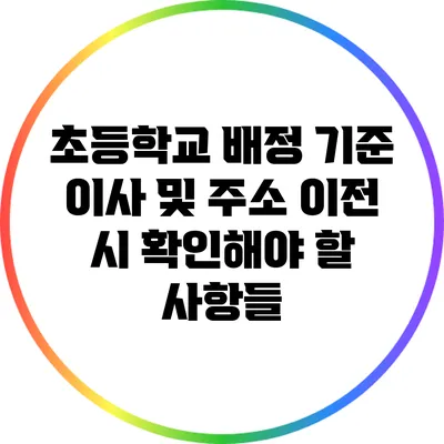초등학교 배정 기준: 이사 및 주소 이전 시 확인해야 할 사항들