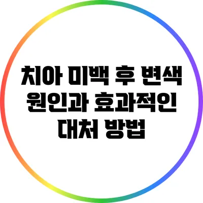 치아 미백 후 변색 원인과 효과적인 대처 방법