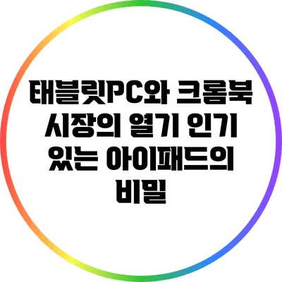 태블릿PC와 크롬북 시장의 열기: 인기 있는 아이패드의 비밀