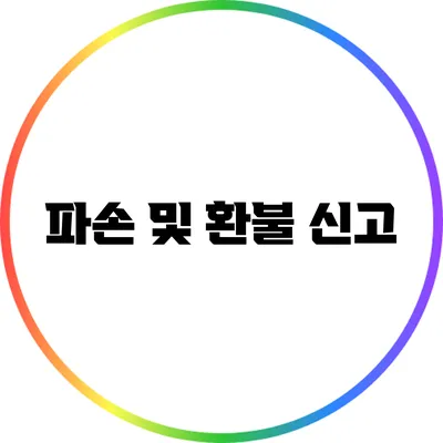 파손 및 환불 신고