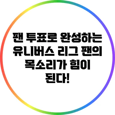 팬 투표로 완성하는 유니버스 리그: 팬의 목소리가 힘이 된다!
