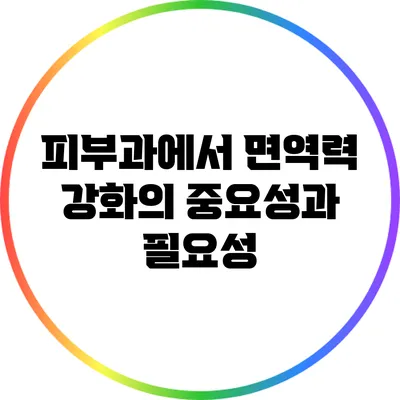 피부과에서 면역력 강화의 중요성과 필요성