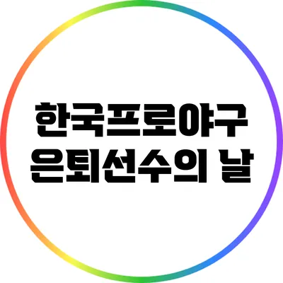 한국프로야구 은퇴선수의 날