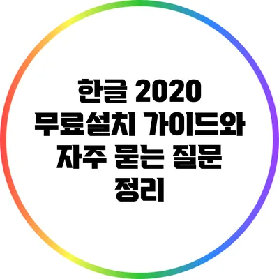 한글 2020 무료설치 가이드와 자주 묻는 질문 정리