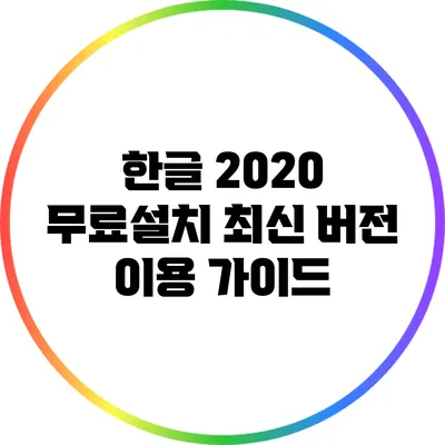 한글 2020 무료설치 최신 버전 이용 가이드