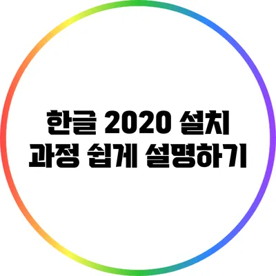 한글 2020 설치 과정 쉽게 설명하기