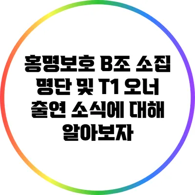 홍명보호 B조 소집 명단 및 T1 오너 출연 소식에 대해 알아보자