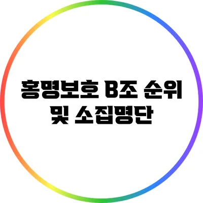 홍명보호 B조 순위 및 소집명단
