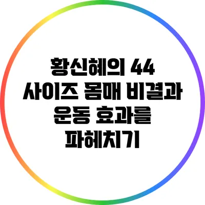 황신혜의 44 사이즈 몸매 비결과 운동 효과를 파헤치기