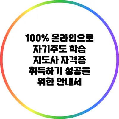 100% 온라인으로 자기주도 학습 지도사 자격증 취득하기: 성공을 위한 안내서