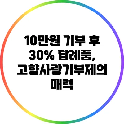 10만원 기부 후 30% 답례품, 고향사랑기부제의 매력