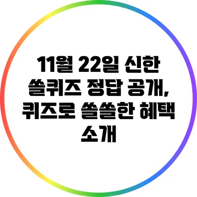 11월 22일 신한 쏠퀴즈 정답 공개, 퀴즈로 쏠쏠한 혜택 소개