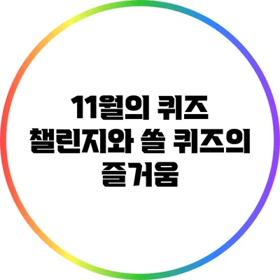 11월의 퀴즈 챌린지와 쏠 퀴즈의 즐거움