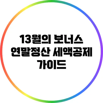 13월의 보너스 연말정산 세액공제 가이드