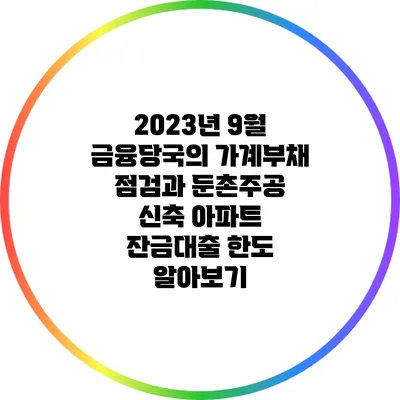 2023년 9월 금융당국의 가계부채 점검과 둔촌주공 신축 아파트 잔금대출 한도 알아보기