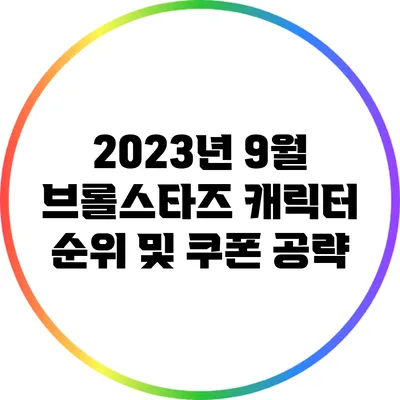 2023년 9월 브롤스타즈 캐릭터 순위 및 쿠폰 공략
